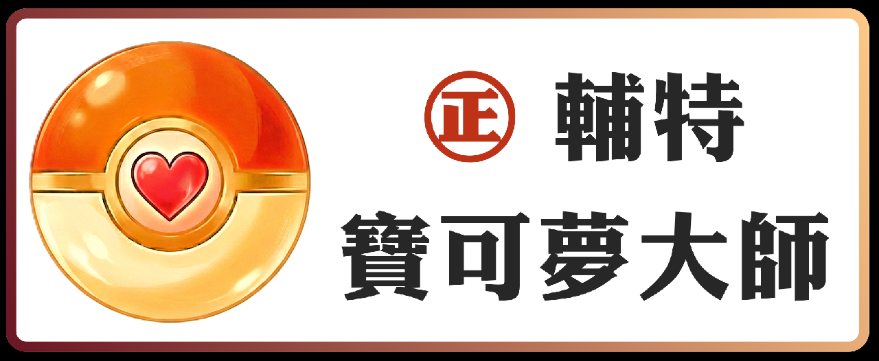 輔特寶可夢大師